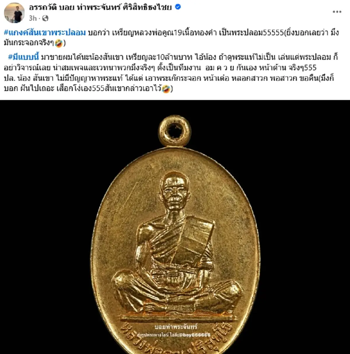 วงการพระเครื่องระอุ \"บอย ท่าพระจันทร์\"ซัดเดือดชุดใหญ่ ไอ้สันเขา