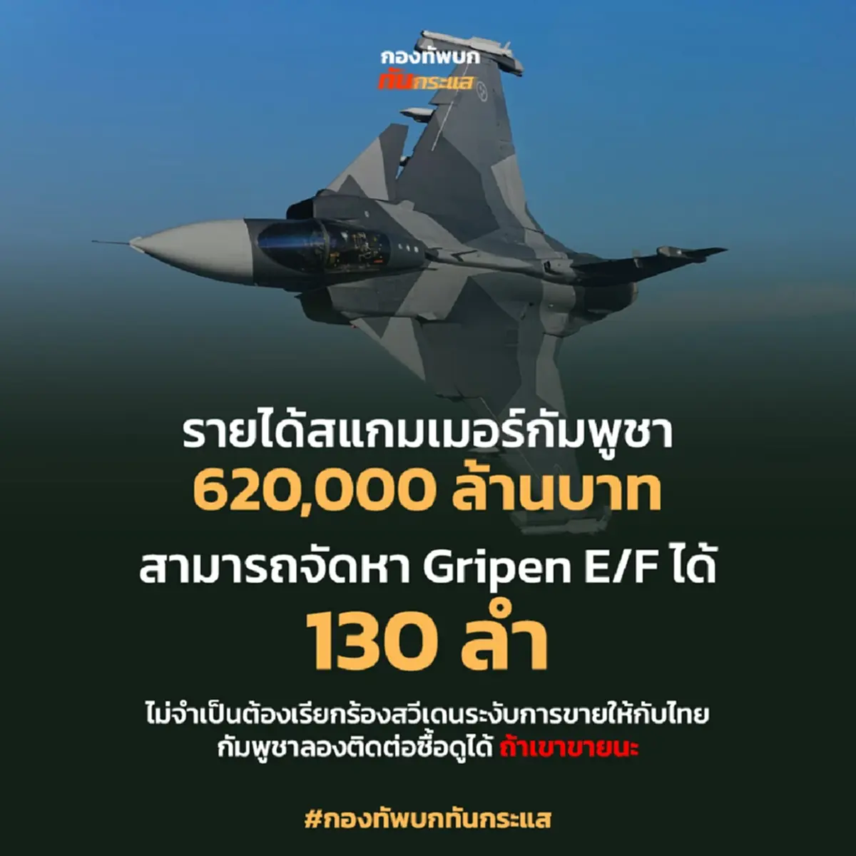 เพจดัง สวน นศ.เขมร รายได้สแกมเมอร์ ซื้อกริพเพนได้ 130 ลำ ถ้าเขาขาย