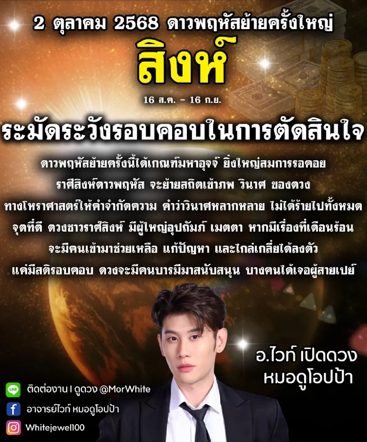 สะเทือน 1 ราศี ดาวพฤหัสย้าย เข้าภพวินาศ ต้องระมัดระวัง รอบคอบ