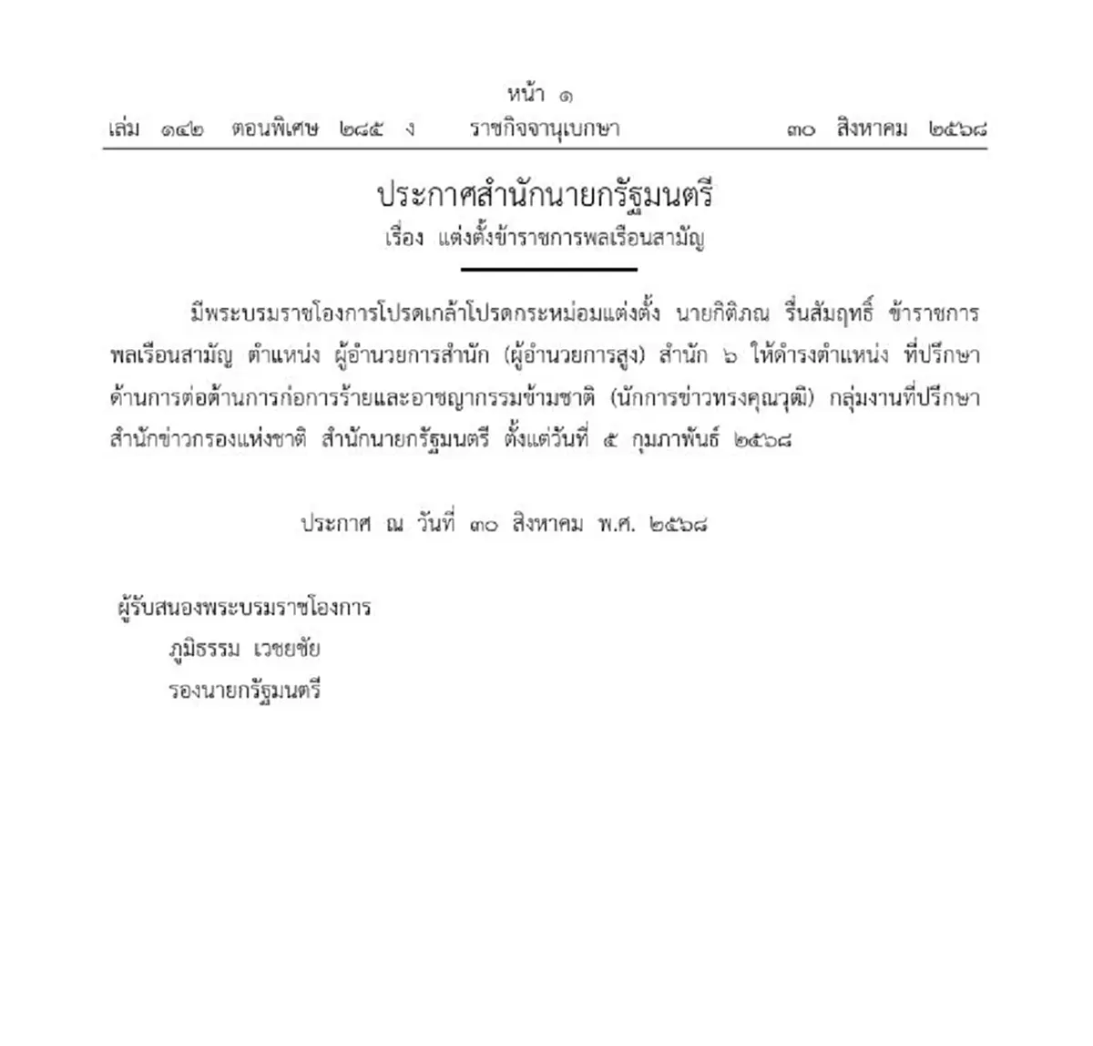 ประกาศโปรดเกล้าฯ ที่ปรึกษาต่อต้านก่อการร้าย-อาชญากรรมข้ามชาติ