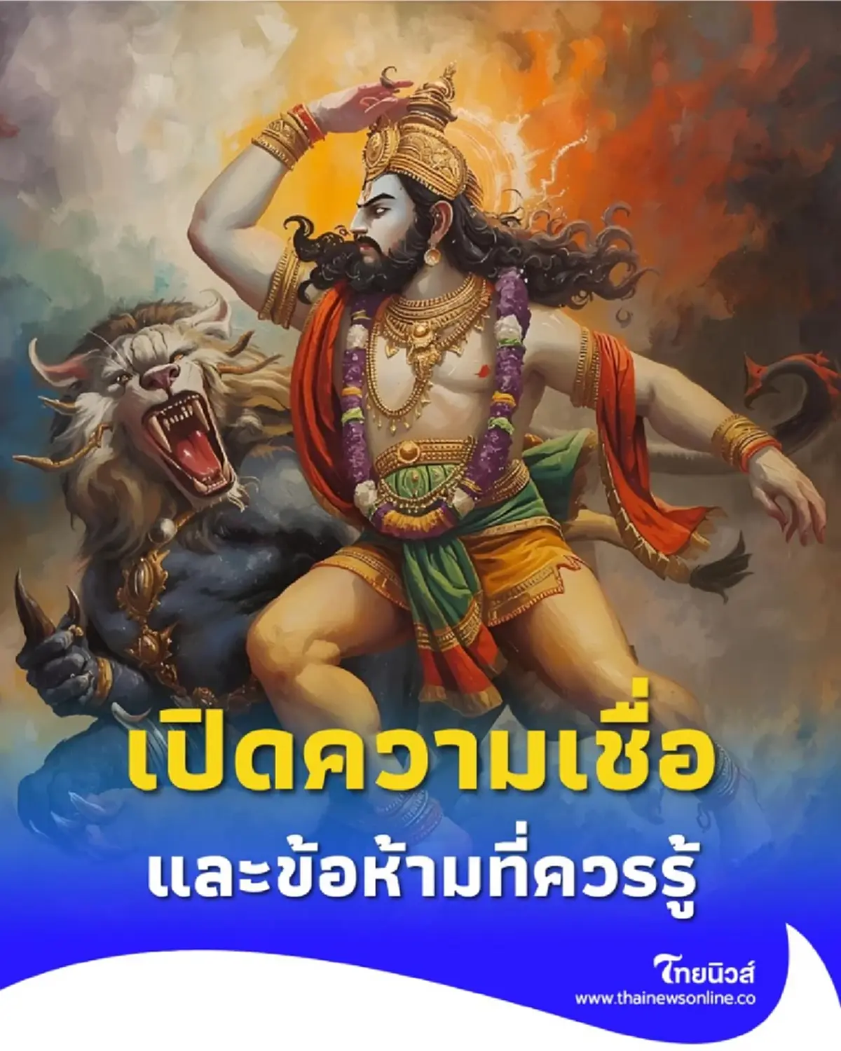 องค์นรสิงห์ เทพผู้ทรงพลังแห่งการปกป้อง เปิดความเชื่อ วิธีบูชา และข้อห้ามที่ควรรู้