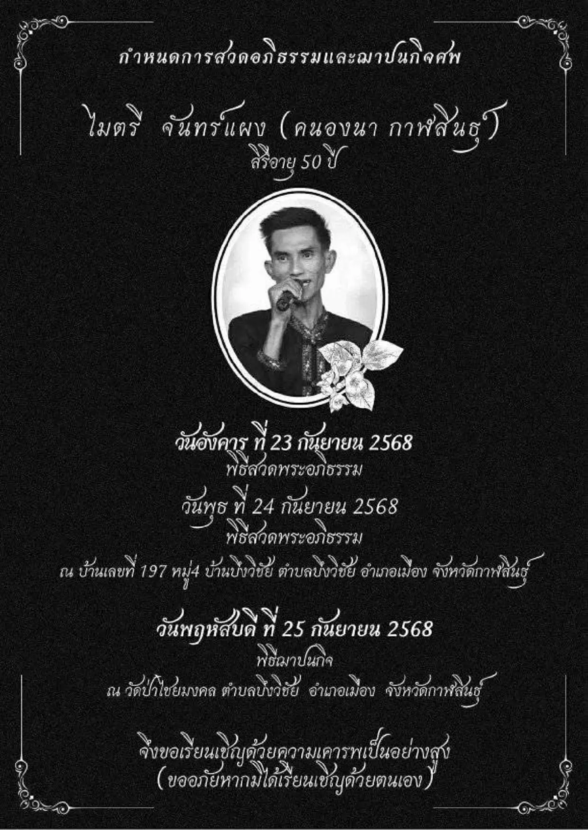 อาลัย อดีตพระเอกหมอลำดัง เจ้าของเพลงจดหมายสามซอง จากไปอย่างสงบ