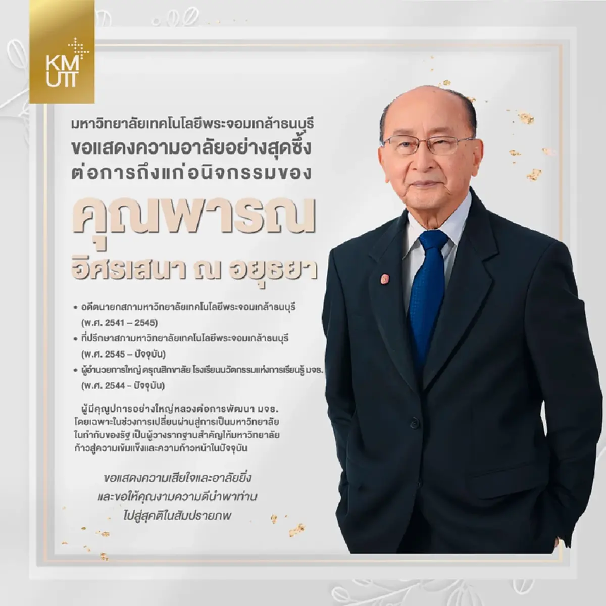 สิ้น"พารณ อิศรเสนา ณ อยุธยา"ถึงแก่อนิจกรรมอย่างสงบ  สิริอายุ 98 ปี