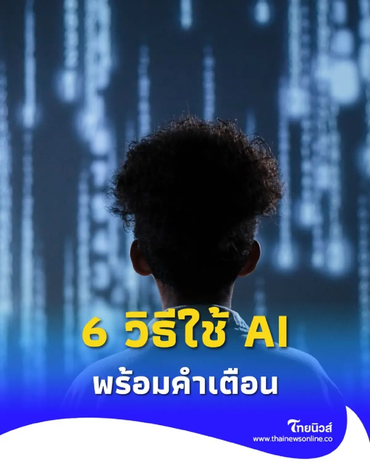 6 วิธีใช้ AI ตัวช่วยที่จะเปลี่ยนวิธีการทำงานของคุณ พร้อมคำเตือน