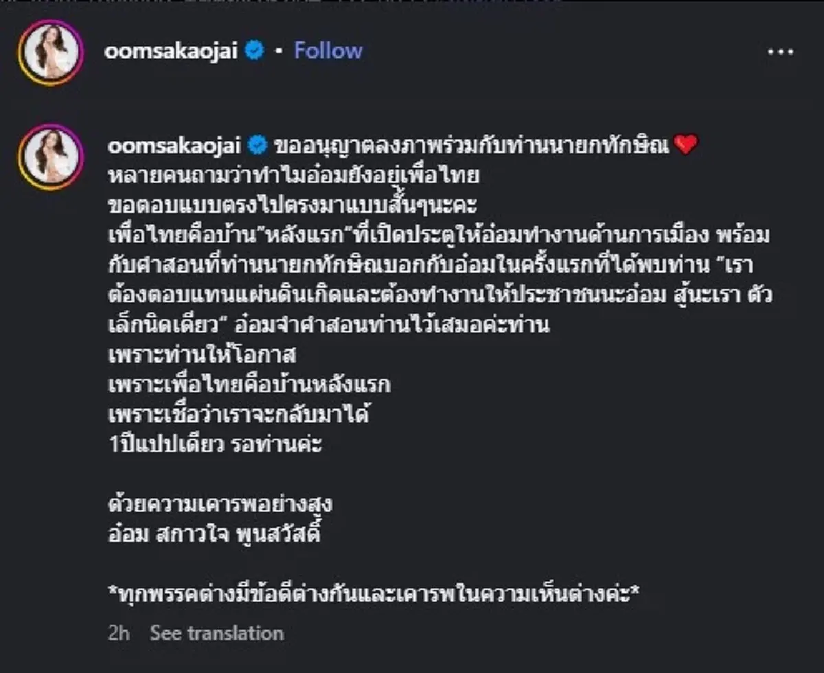 เปิดคำพูดที่ ทักษิณ บอกกับ อ๋อม สกาวใจ ตอนเจอครั้งแรก 