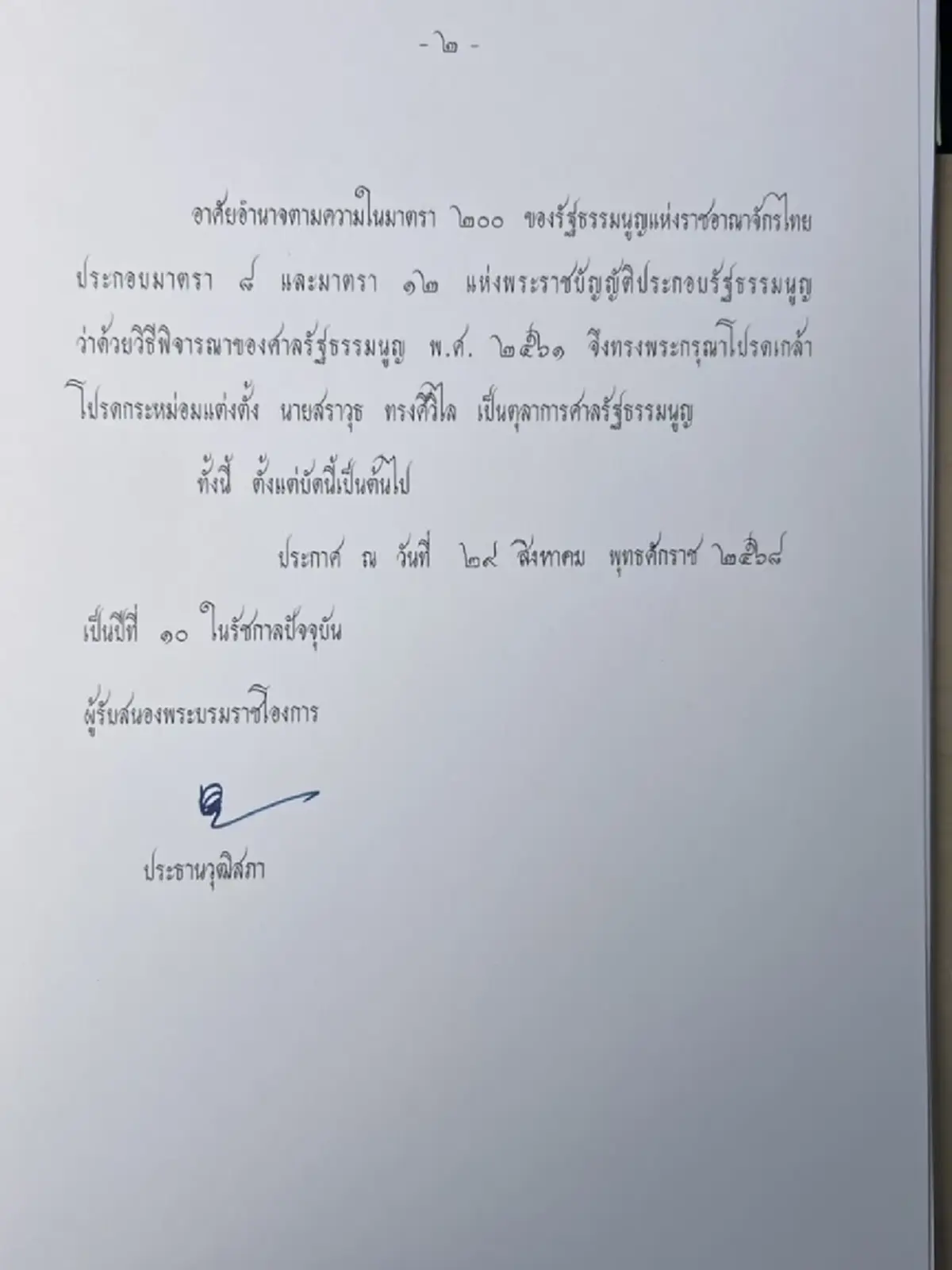 โปรดเกล้าฯ แต่งตั้ง "สราวุธ ทรงศิวิไล" นั่งตุลาการศาลรัฐธรรมนูญ