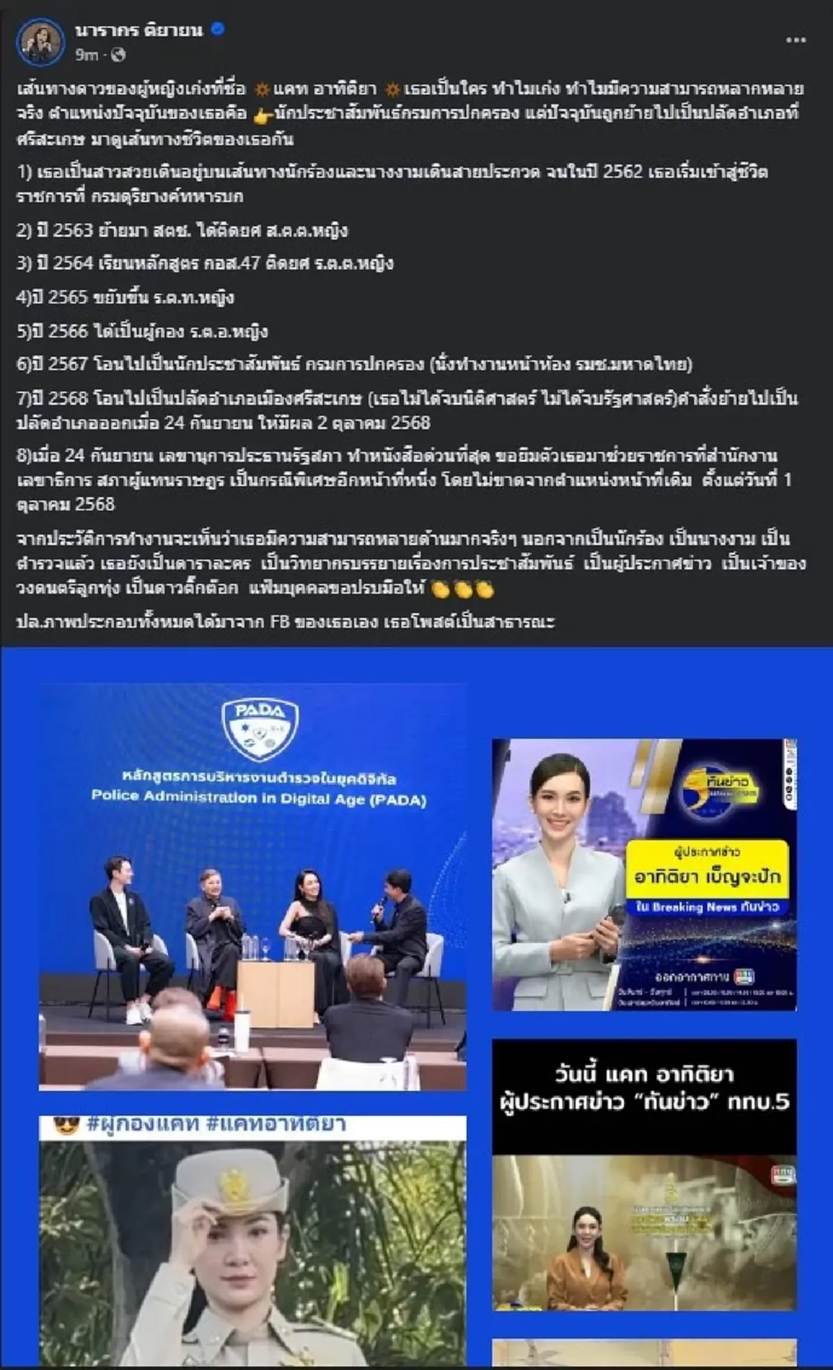 ต๊ะ นารากร ขอโพสต์เรื่อง ผู้กองแคท แบบตรง ๆ ล่าสุดแล้ว 