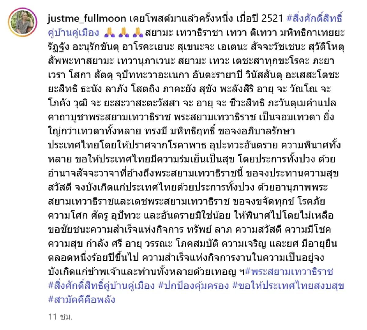 ตุ๊ก เดือนเต็ม ขอ พระสยามเทวาธิราช ช่วยคุ้มครองให้ประเทศสงบสุข