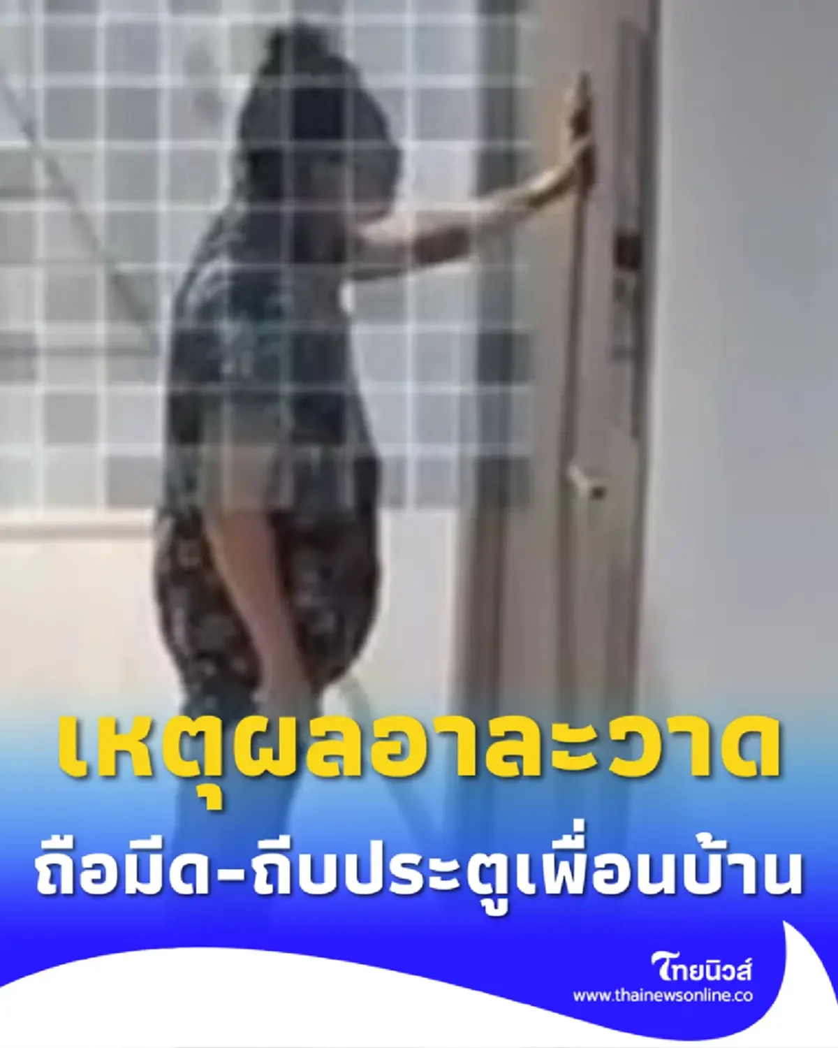 หนุ่มยอมพูดแล้ว เหตุผลอาละวาด ถือมีดไล่เคาะ-ถีบประตูเพื่อนบ้าน