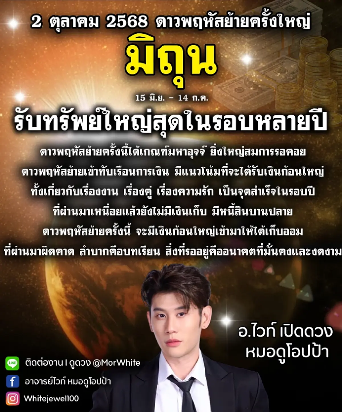 ดาวพฤหัสย้าย 2 ต.ค. เปิดราศีรับทรัพย์ใหญ่สุดในรอบหลายปี