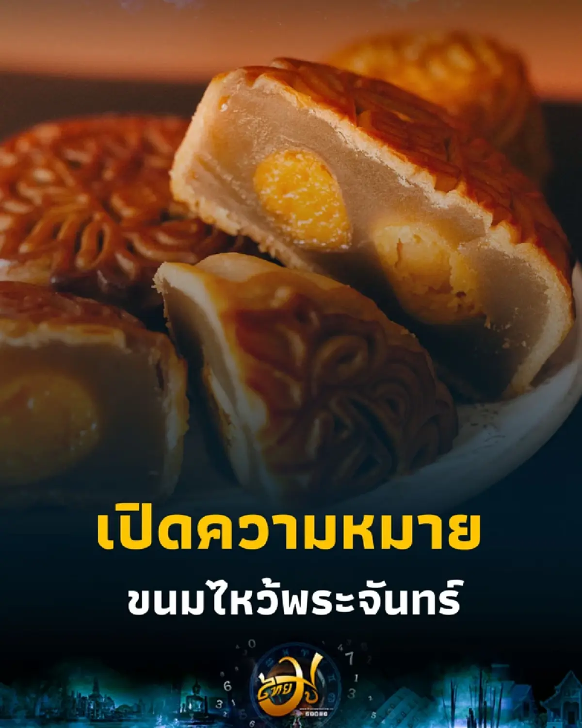 วันไหว้พระจันทร์ มากกว่าแค่ของหวาน เข้าใจความหมายลึกซึ้งให้ถูกต้อง