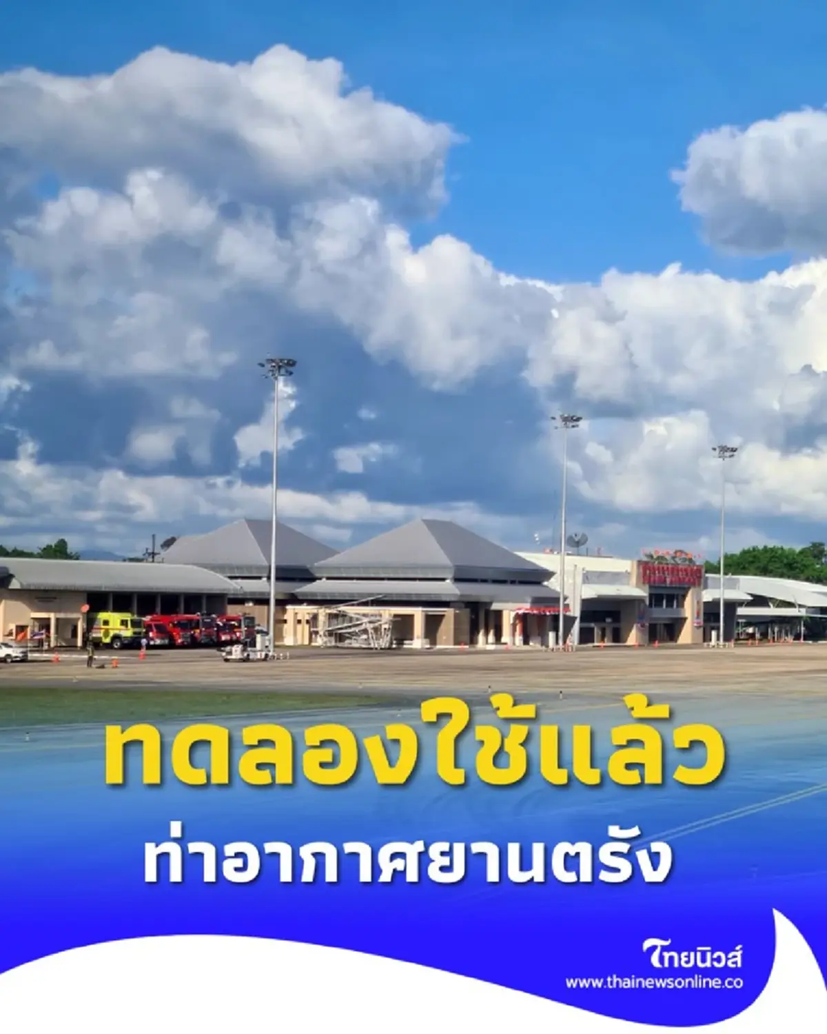 ท่าอากาศยานตรังเปิดอาคารใหม่ รองรับผู้โดยสารภายในประเทศแล้ว