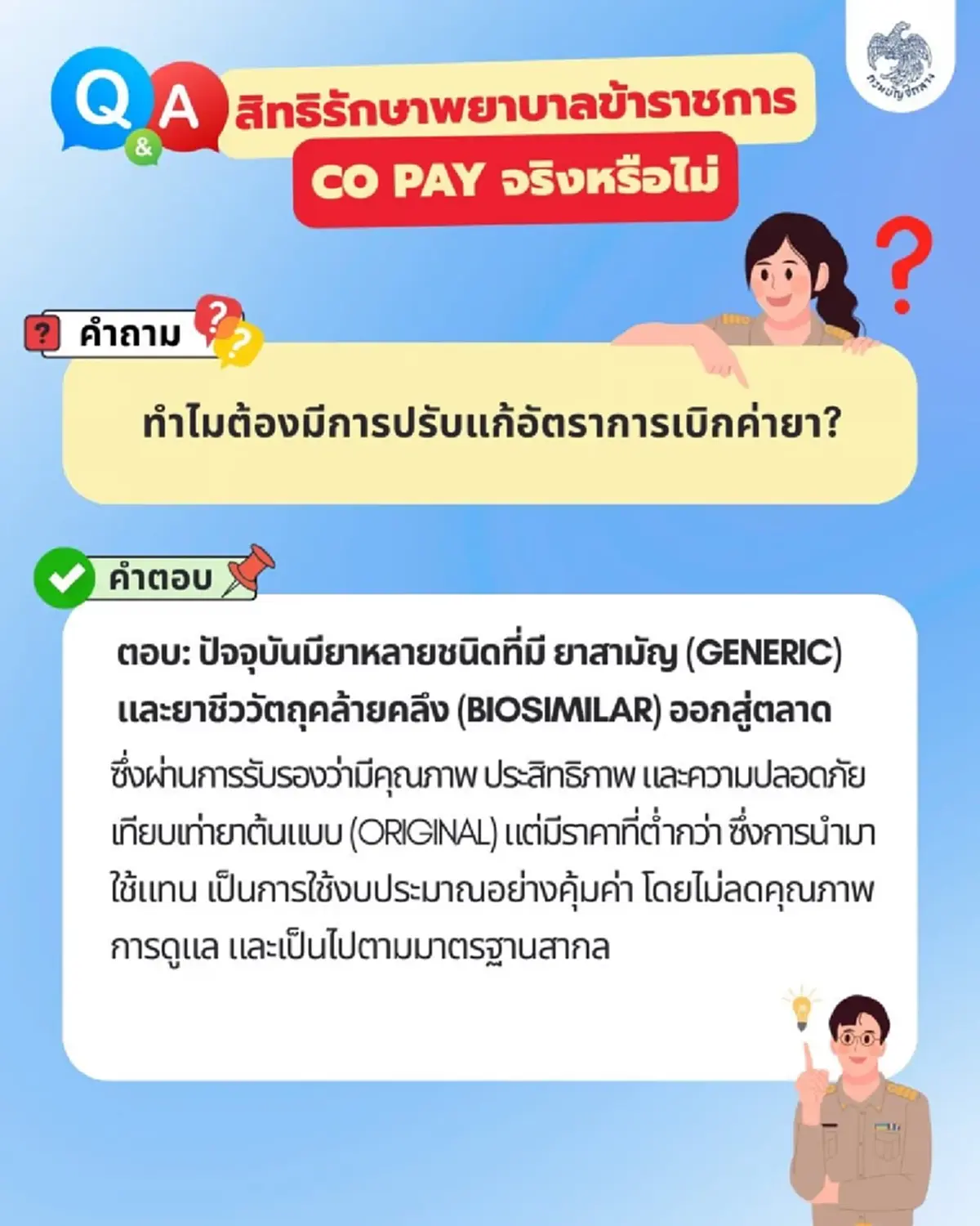 ข้าราชการโล่งใจ สิทธิรักษาพยาบาล ไม่ถูกลด และ ไม่มีระบบร่วมจ่าย 