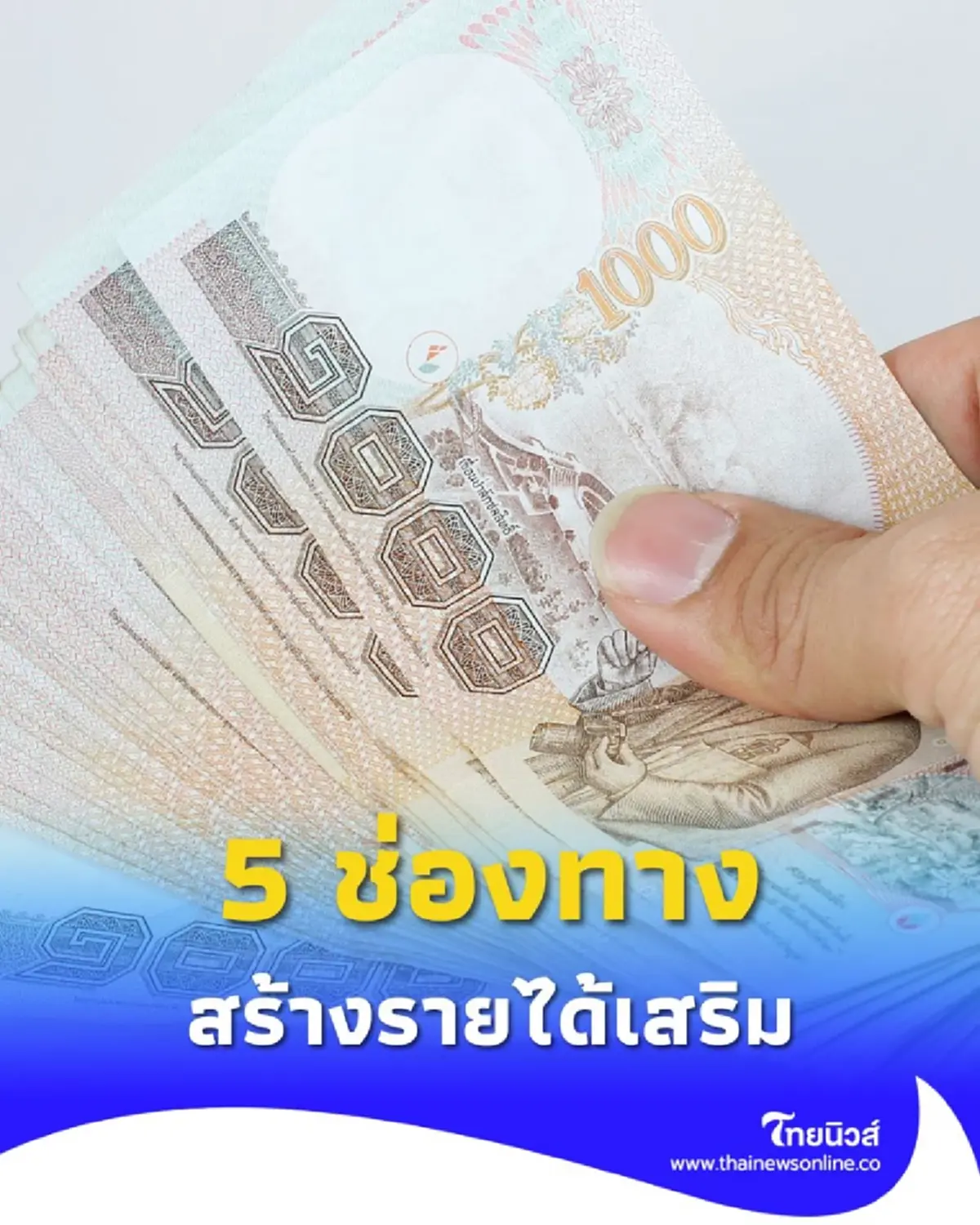 เปลี่ยนงานอดิเรกเป็นเงิน 5 ช่องทางสร้างรายได้เสริมแบบไม่กระทบงานประจำ