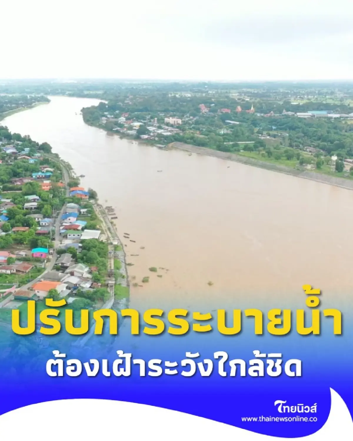 เขื่อนเจ้าพระยาแจ้งเพิ่มระบายน้ำ พื้นที่ลุ่มต่ำริมแม่น้ำเสี่ยงน้ำท่วม