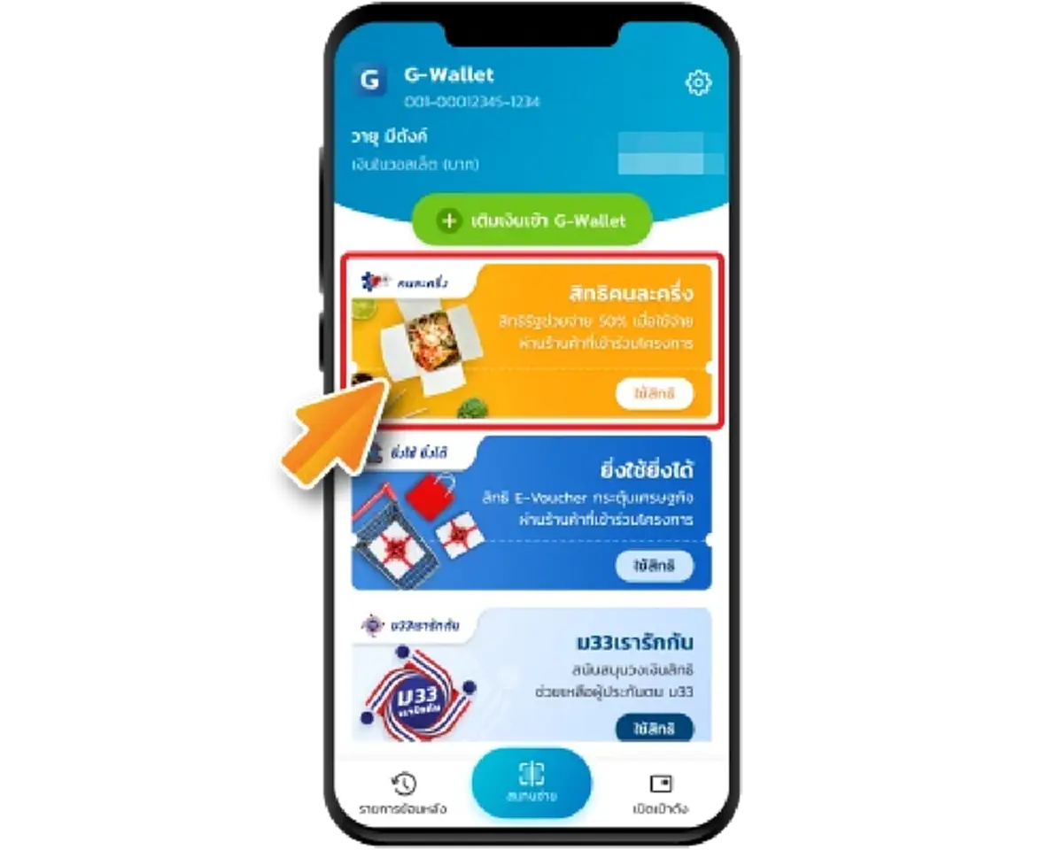 ช่องทางลงทะเบียน คนละครึ่งพลัส ได้เงินสูงสุด 2,400 บาท