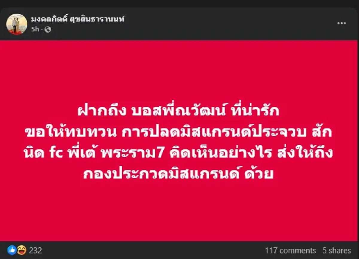 เต้ มงคลกิตติ์ ตัดสินใจ โพสต์ถึง บอสณวัฒน์ ตรง ๆ แล้ว 