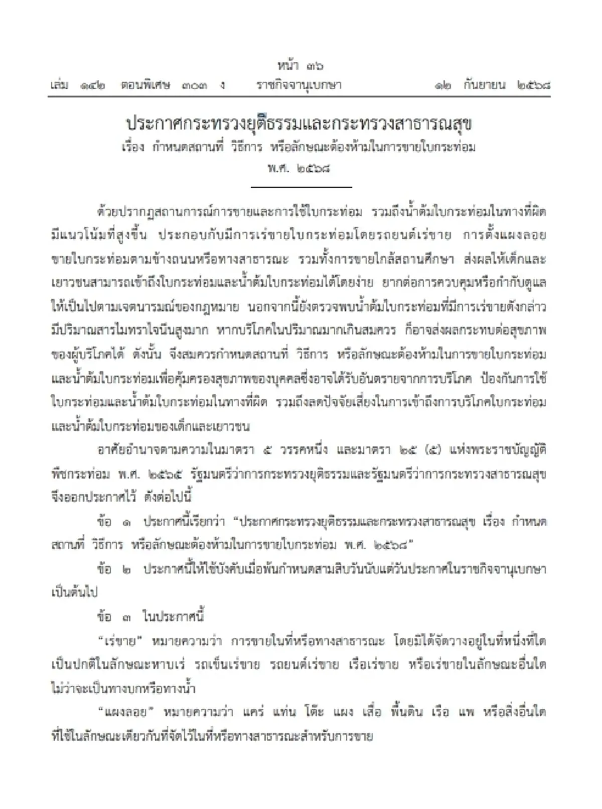 ย้ำ การเร่ขาย หรือ ตั้งแผงลอยขาย กระท่อม ผิดกฎหมาย มีโทษปรับสูง