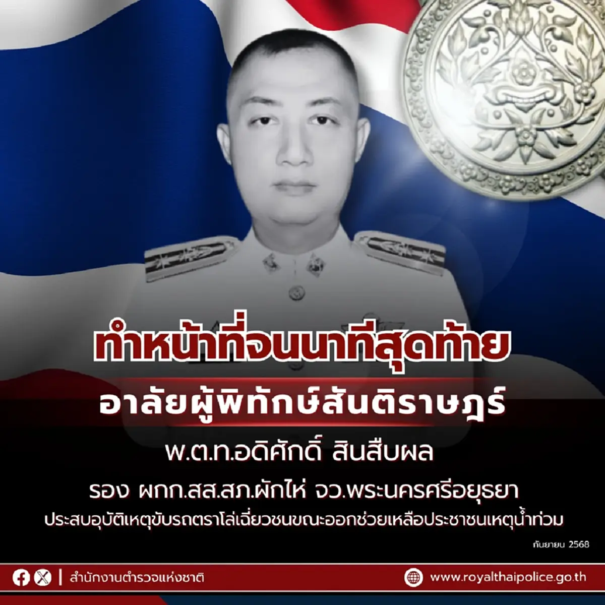 อาลัยตำรวจกล้า รอง ผกก. เสียชีวิตขณะออกตรวจช่วยน้ำท่วม อ.ผักไห่