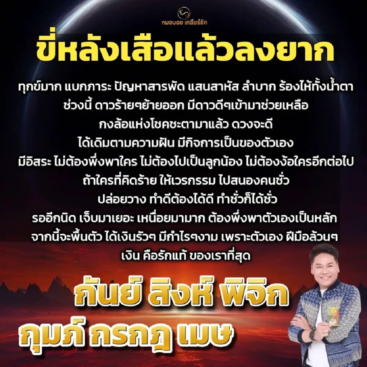 หมอดูดังเคาะ 6 ราศี ขี่หลังเสือแล้วลงยาก ทุกข์มากแบกภาระสารพัด