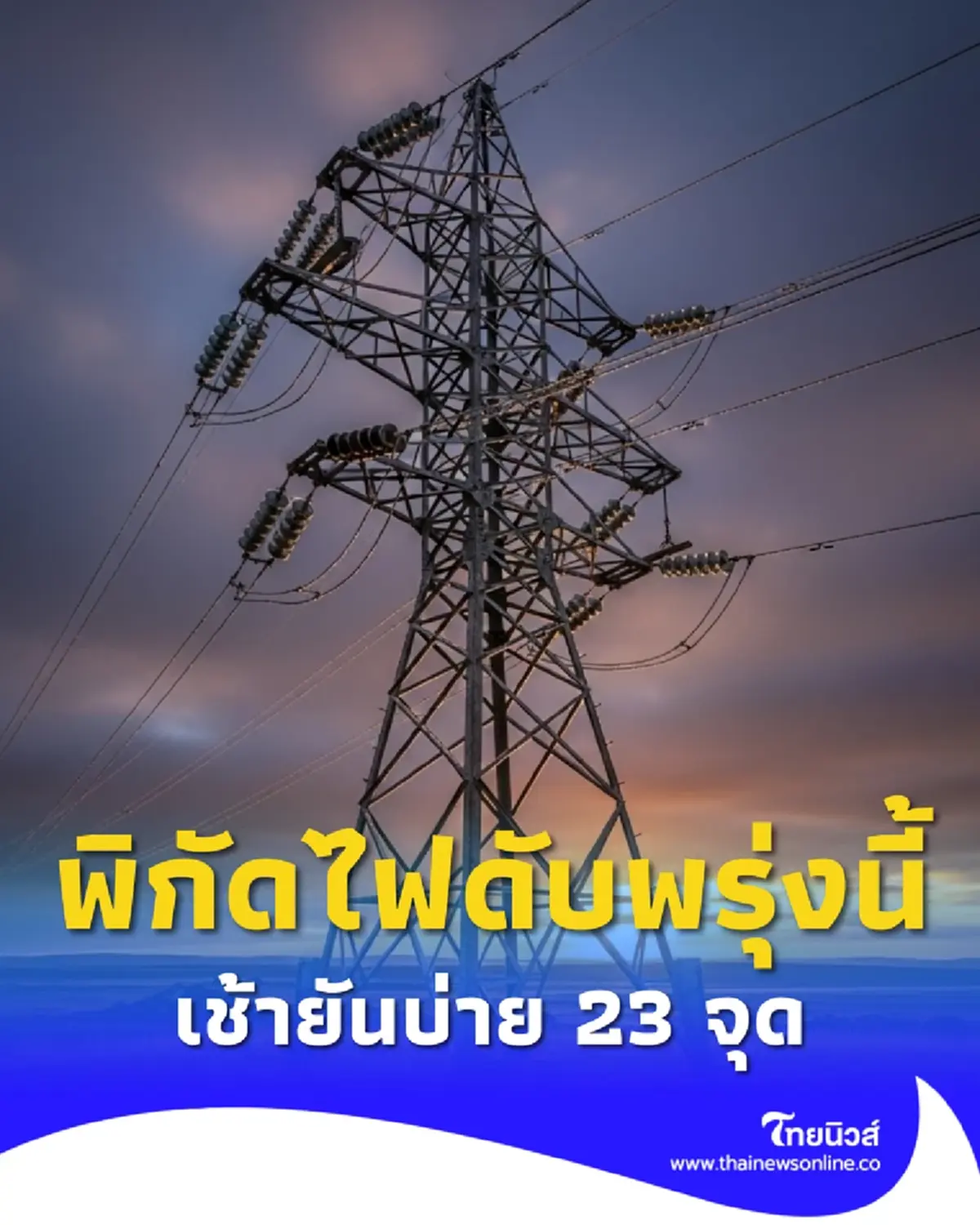 ไฟดับพรุ่งนี้ กฟน. แจ้งดับไฟ 23 พื้นที่ กทม. นนทบุรี สมุทรปราการ
