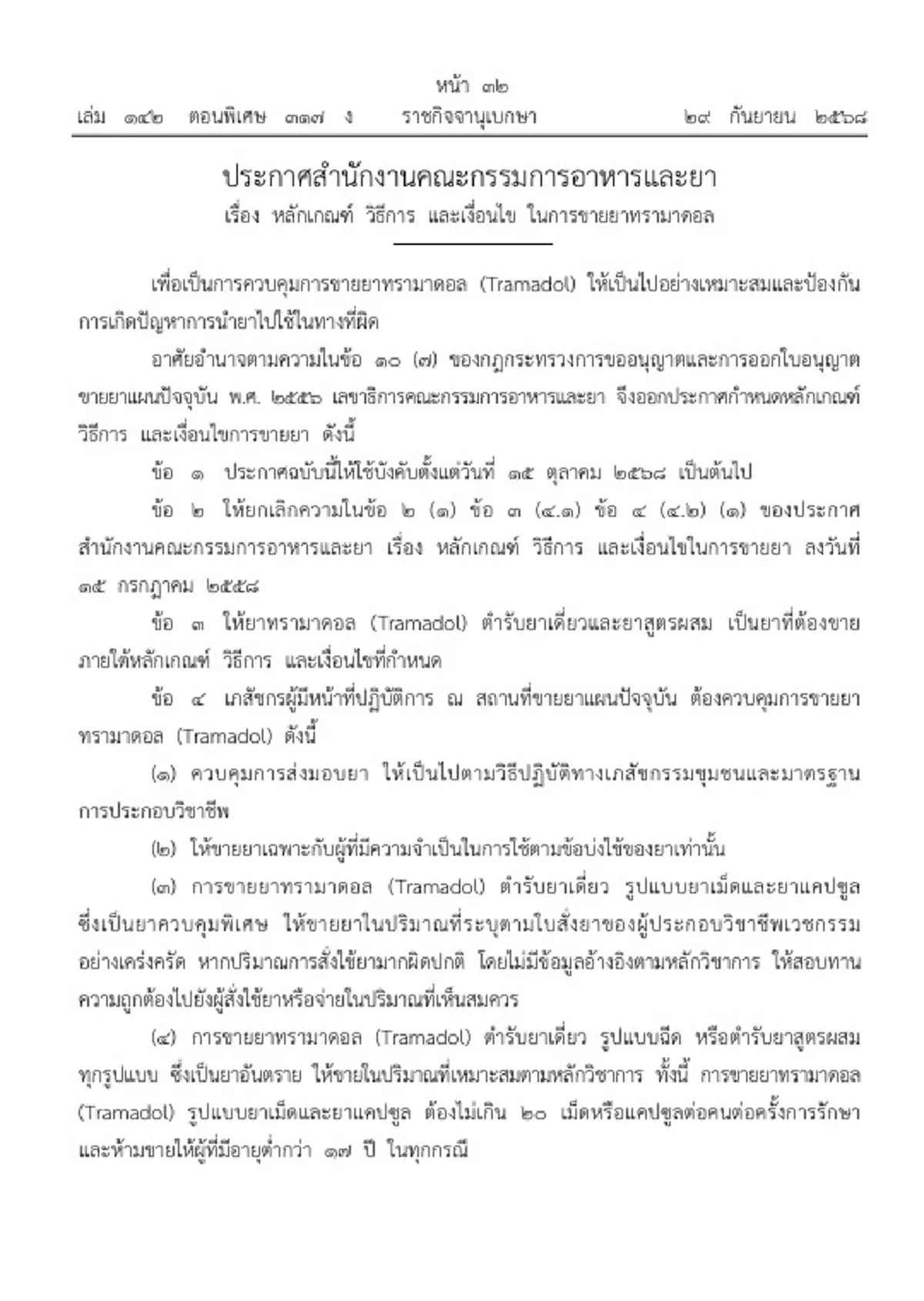 ราชกิจจาฯประกาศใหม่ เงื่อนไขคุมเข้มการขายยาทรามาดอล