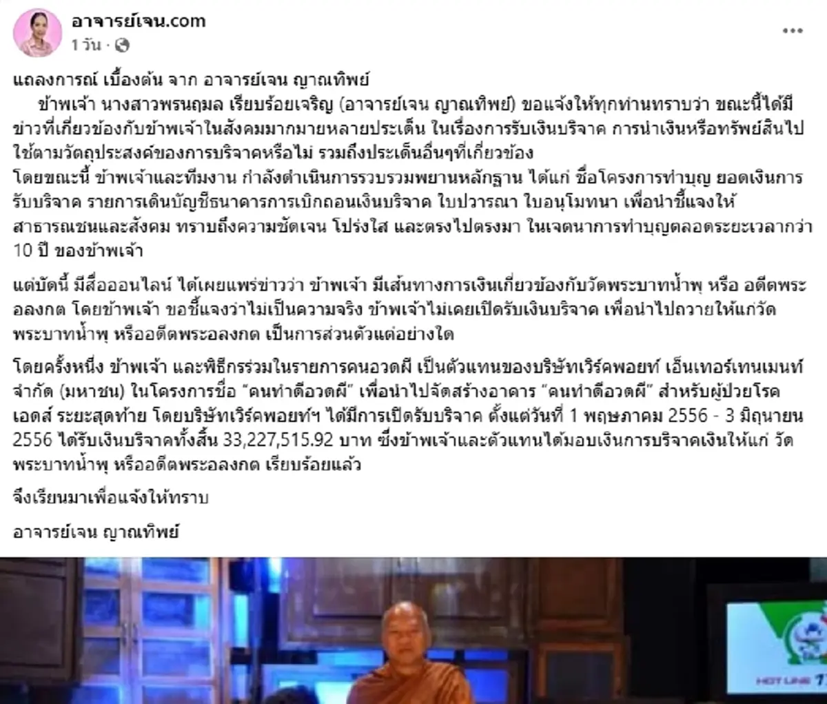 เจน ญาณทิพย์ จ่อแจงเงินบุญ ยันไม่เคยรับบริจาคให้ วัดพระบาทน้ำพุ