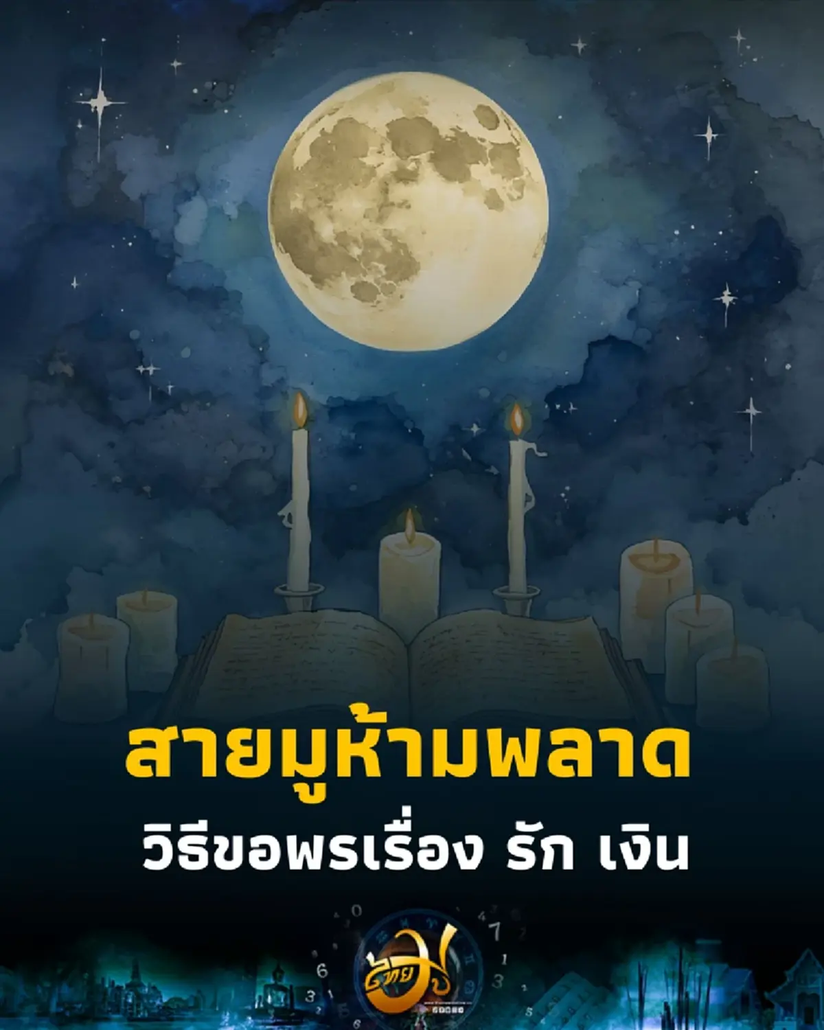 เปิดเคล็ดลับ ขอพรคืนพระจันทร์เต็มดวงอย่างไรให้สมหวังทั้งเรื่องรักและเงิน