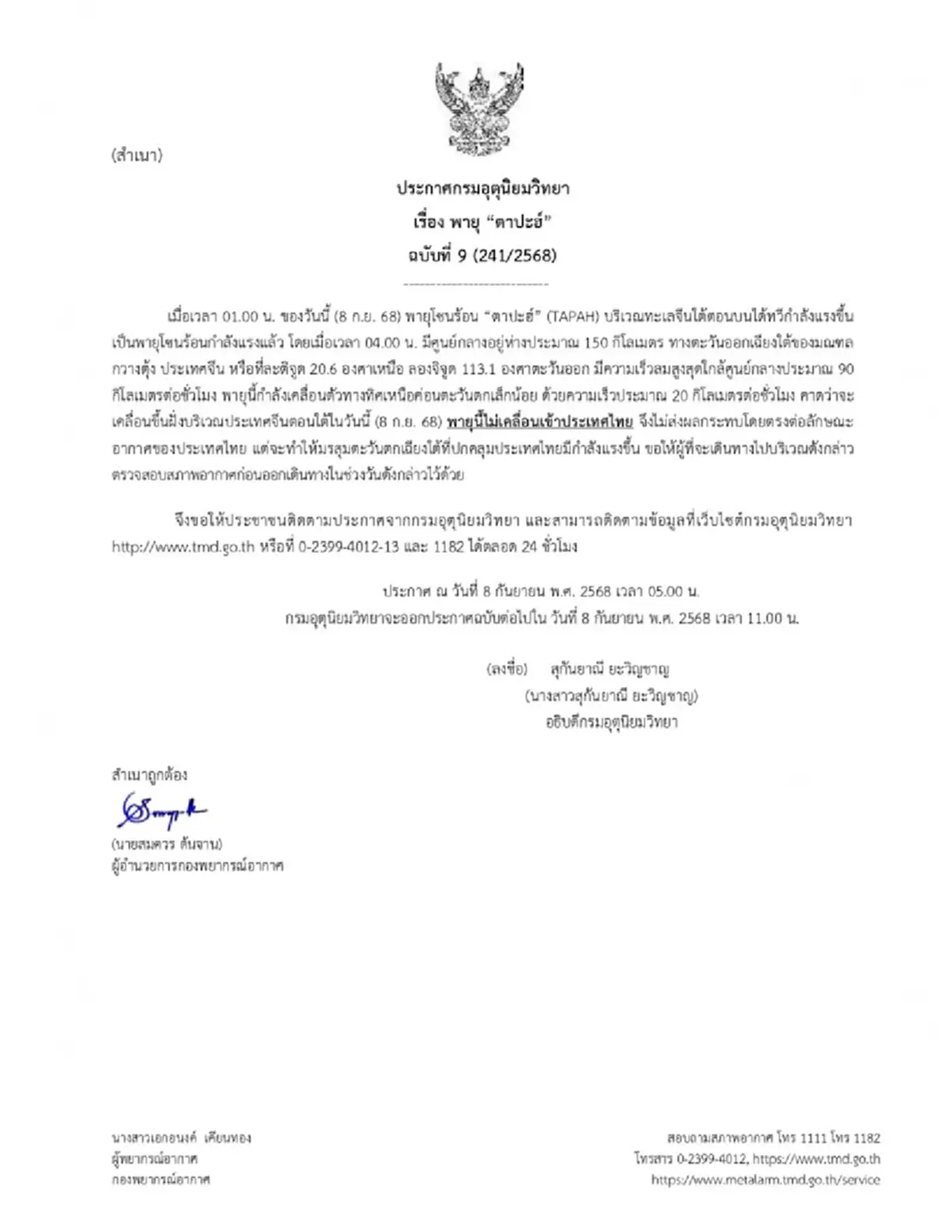 กรมอุตฯ เตือนฉบับ 9 พายุตาปะฮ์ ไทยฝนตกหนัก 60-80%ของพื้นที่