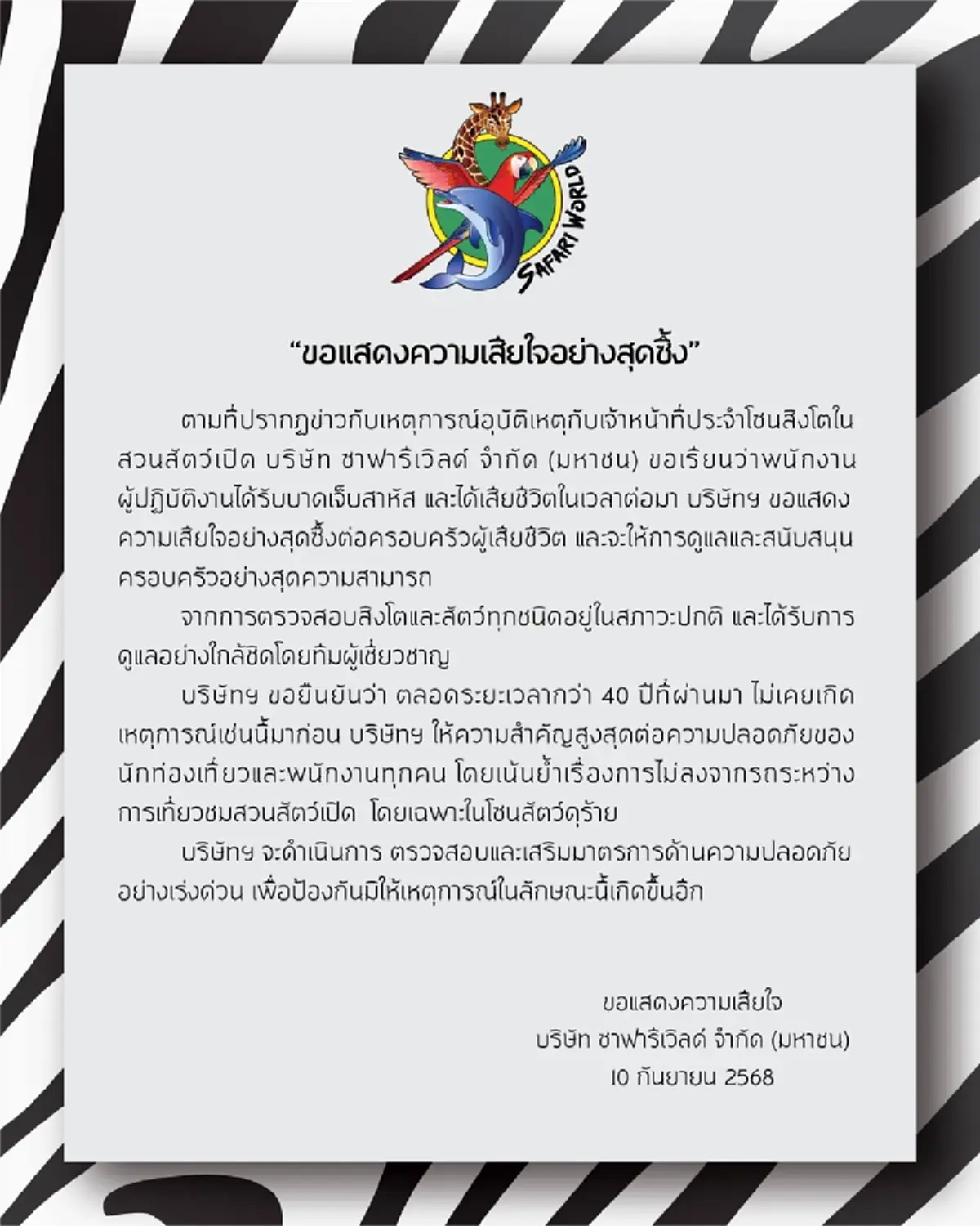 "ซาฟารี เวิลด์"แถลงอย่างเป็นทางการ หลังสูญเสีย จนท.ดูแลสิงโต