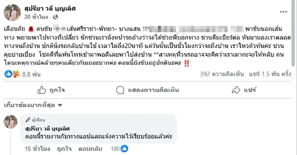 สาวใจหาย คนขับแอปดังพาขับอ้อม ชวนดื่มต่อ หันมาจ้องตลอดทาง