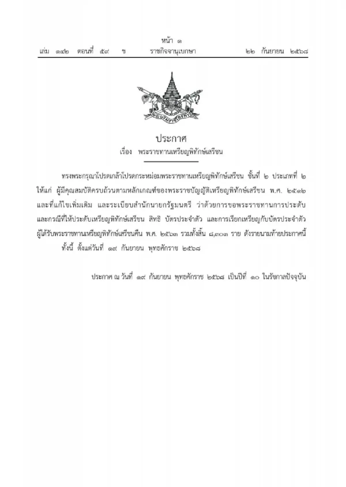 โปรดเกล้าฯ พระราชทาน "เหรียญราชการชายแดน" อนุทิน-จนท.1,803 ราย