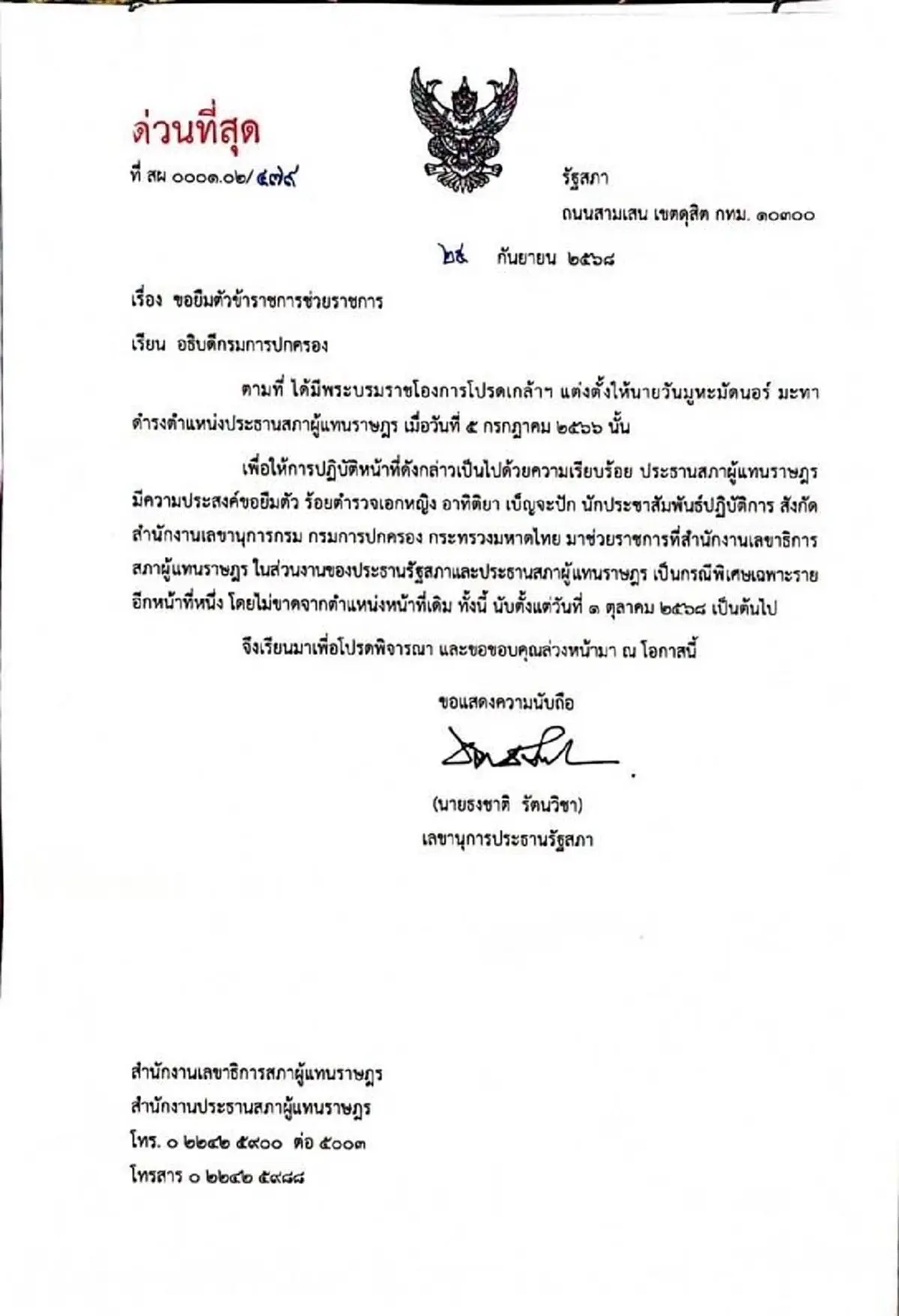 เปิดหนังสือด่วน ดึง"ผู้กองแคท" ช่วยงาน ประธานสภาฯ เป็นกรณีพิเศษ