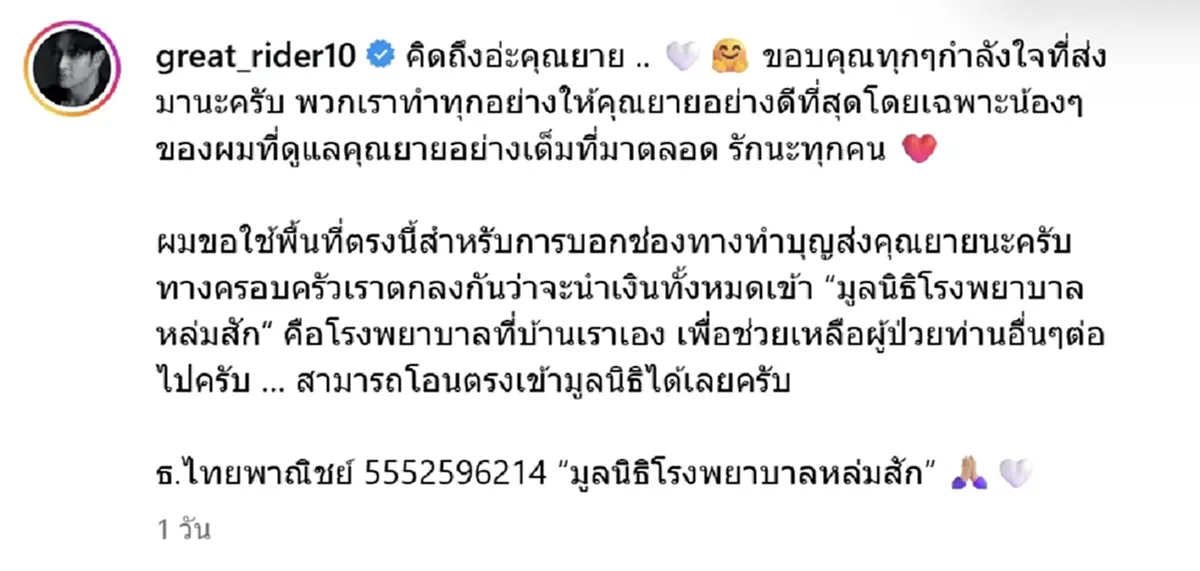 เปิดโพสต์เศร้า เกรท วรินทร คิดถึงคุณยาย ขอบคุณทุกกำลังใจ