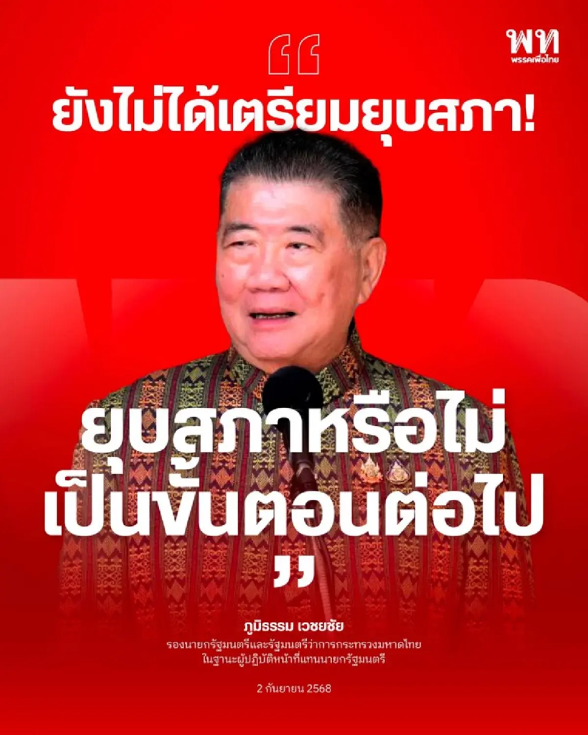 "ภูมิธรรม"ย้ำชัด ยังไม่ได้เตรียมยุบสภา ฝากถึง2พรรค "ภท.-ปชน."