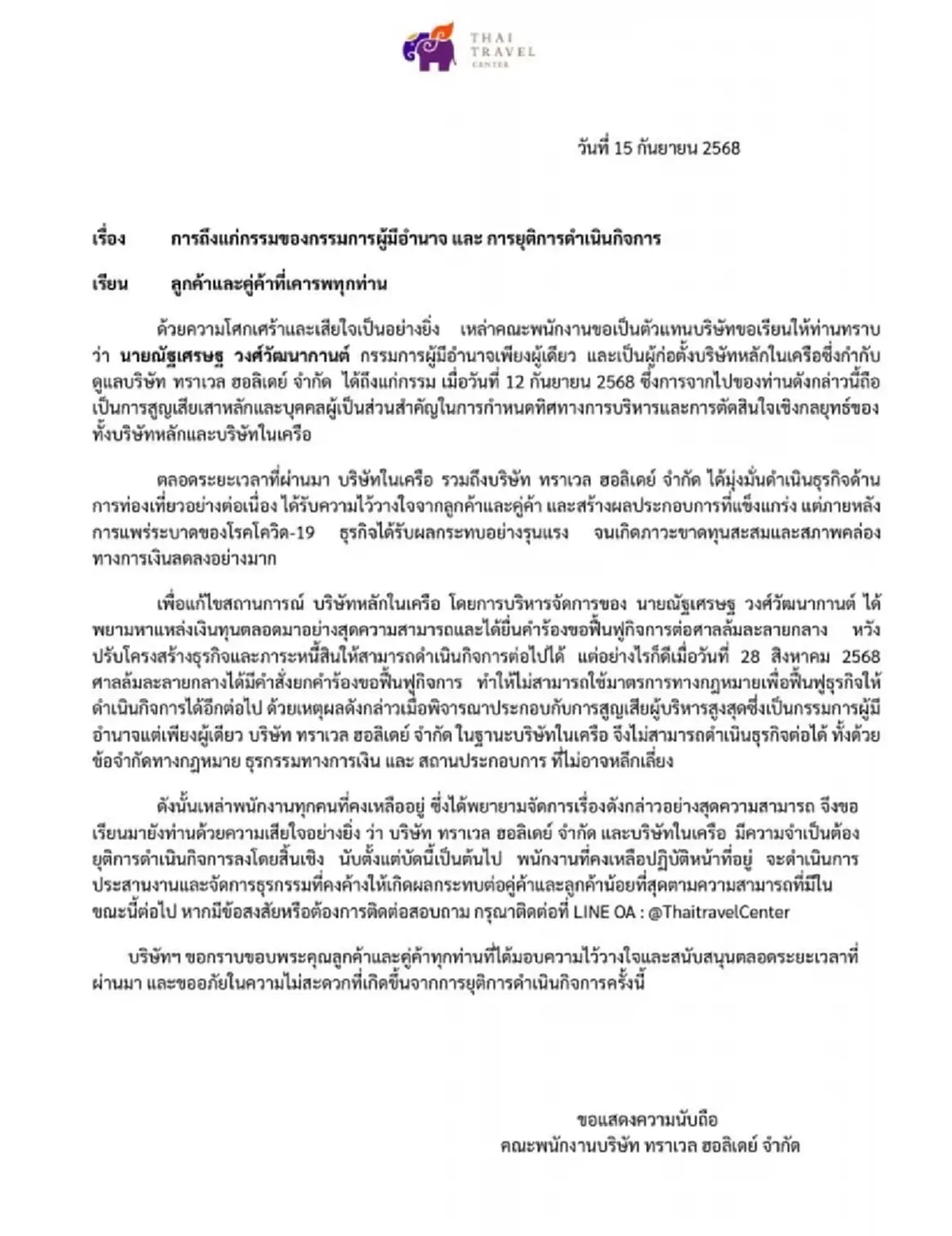 ปิดตำนาน"บริษัททัวร์ดัง"ยุติกิจการ เหตุผู้ก่อตั้งเสียชีวิต