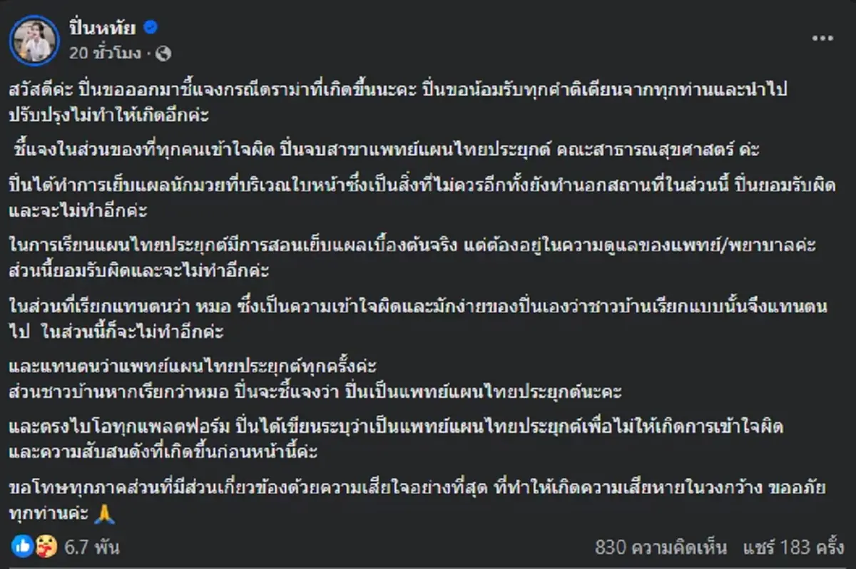 "ปิ่น หทัยรัตน์" อินฟลูฯดัง โพสต์แล้ว ลั่นห้ามเรียกเธอว่า "หมอ"