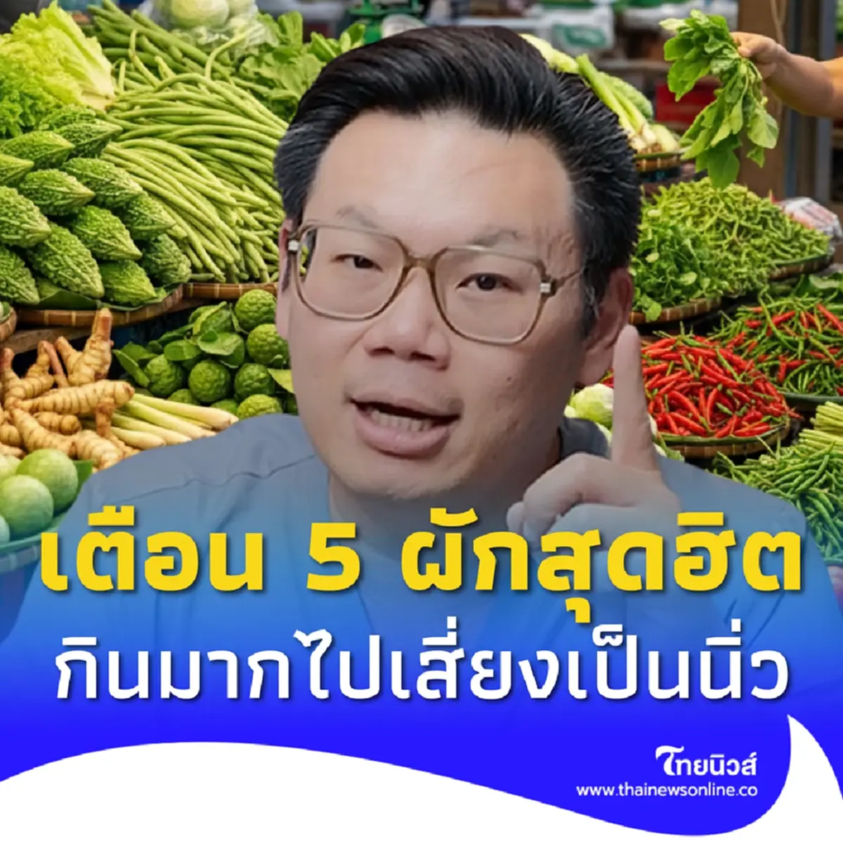 หมอเจด เตือนแล้วนะ 5 ผักสุดฮิต กินมากไปเสี่ยง โรคนิ่ว ถามหา