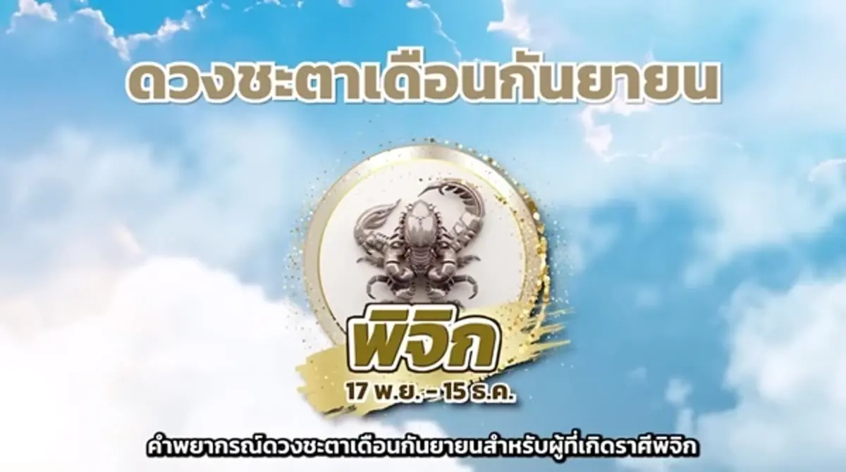 หมอช้าง เคาะแล้ว ราศีเงินเด่นกันยายน โชคลาภลางสังหรณ์แม่น