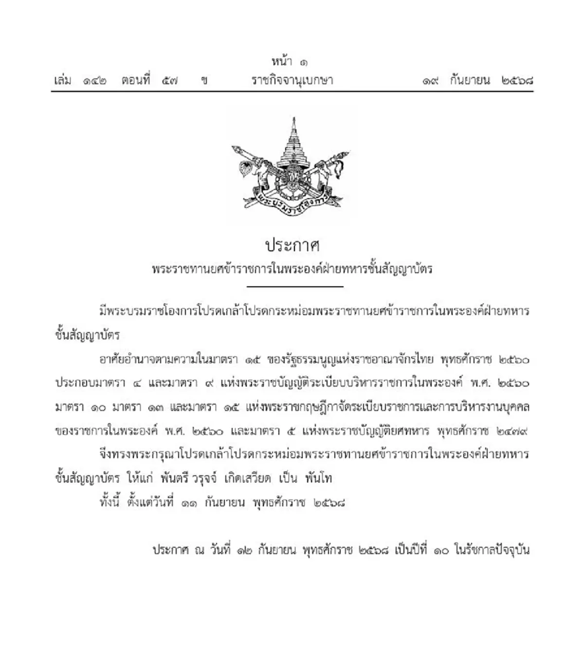 โปรดเกล้าฯพระราชทานยศข้าราชการในพระองค์ เป็น พันโท 1 ราย