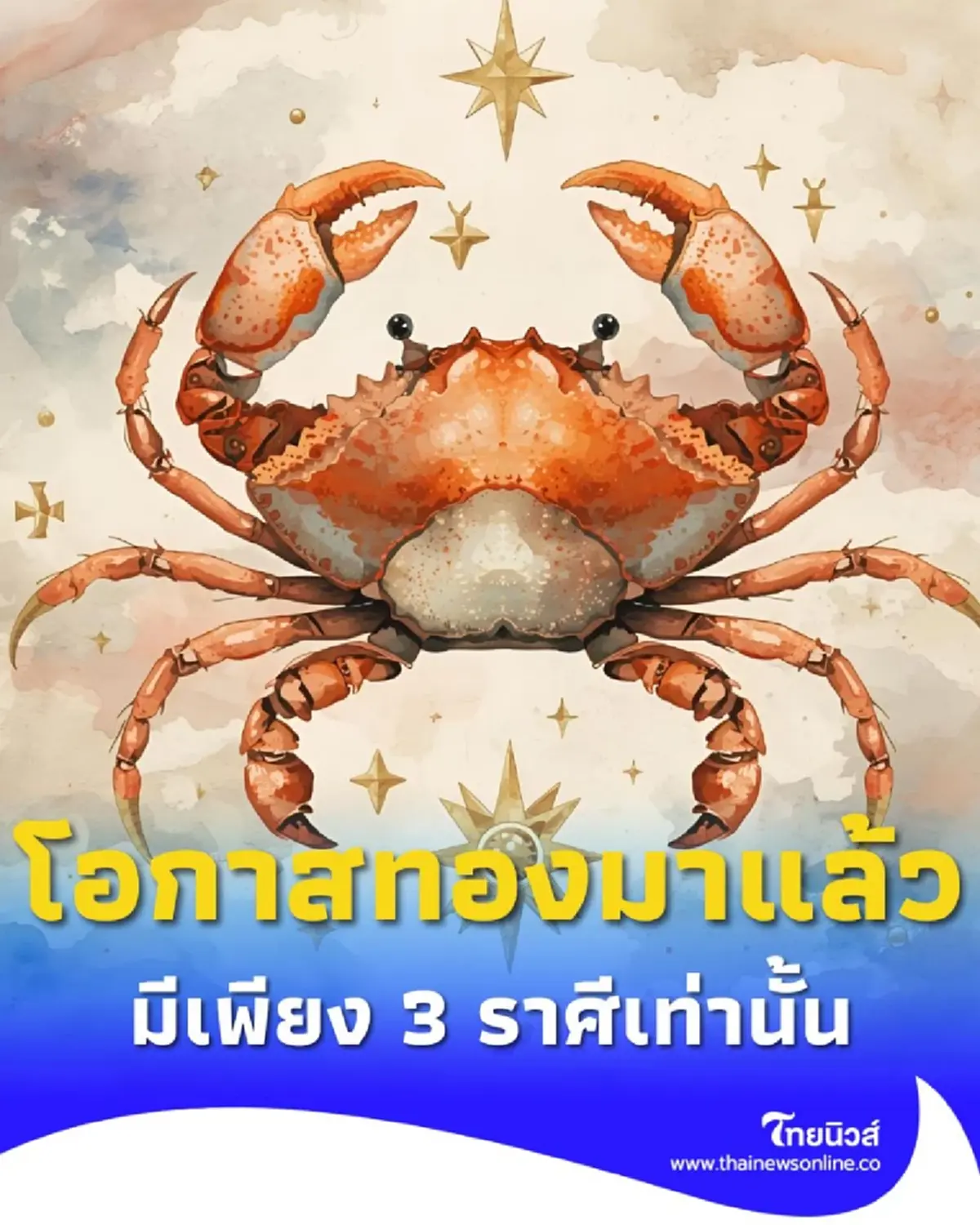 เปิดดวง 3 ราศีเด่น งาน เงิน รัก ช่วงนี้ใครดวงพุ่ง ใครต้องระวัง