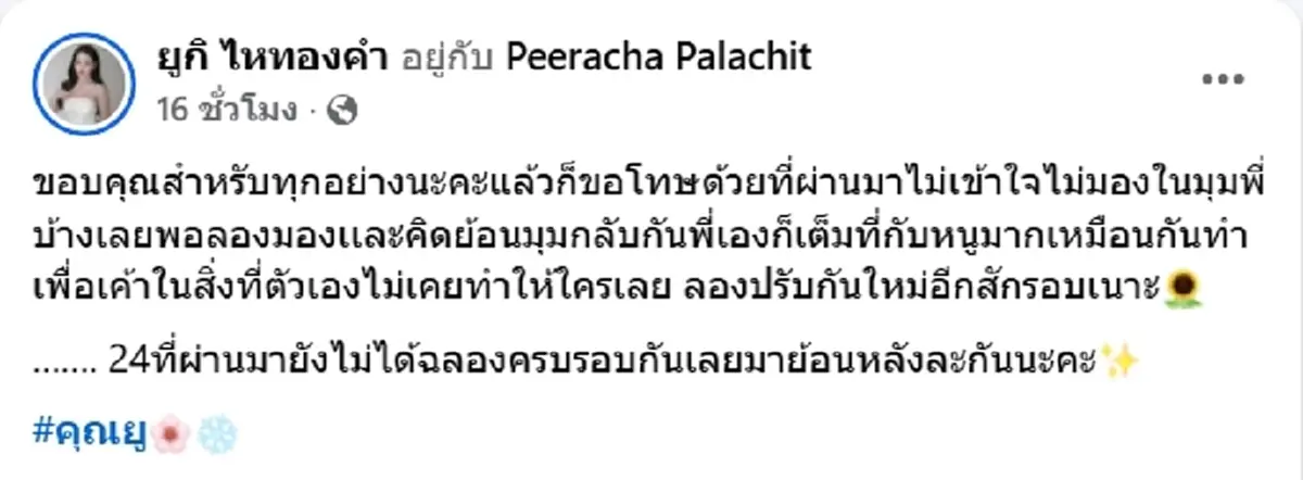 ยูกิ ไหทองคำ โพสต์รูปคู่หวานใจ พร้อมขอโทษ ลองปรับกันใหม่อีกรอบ
