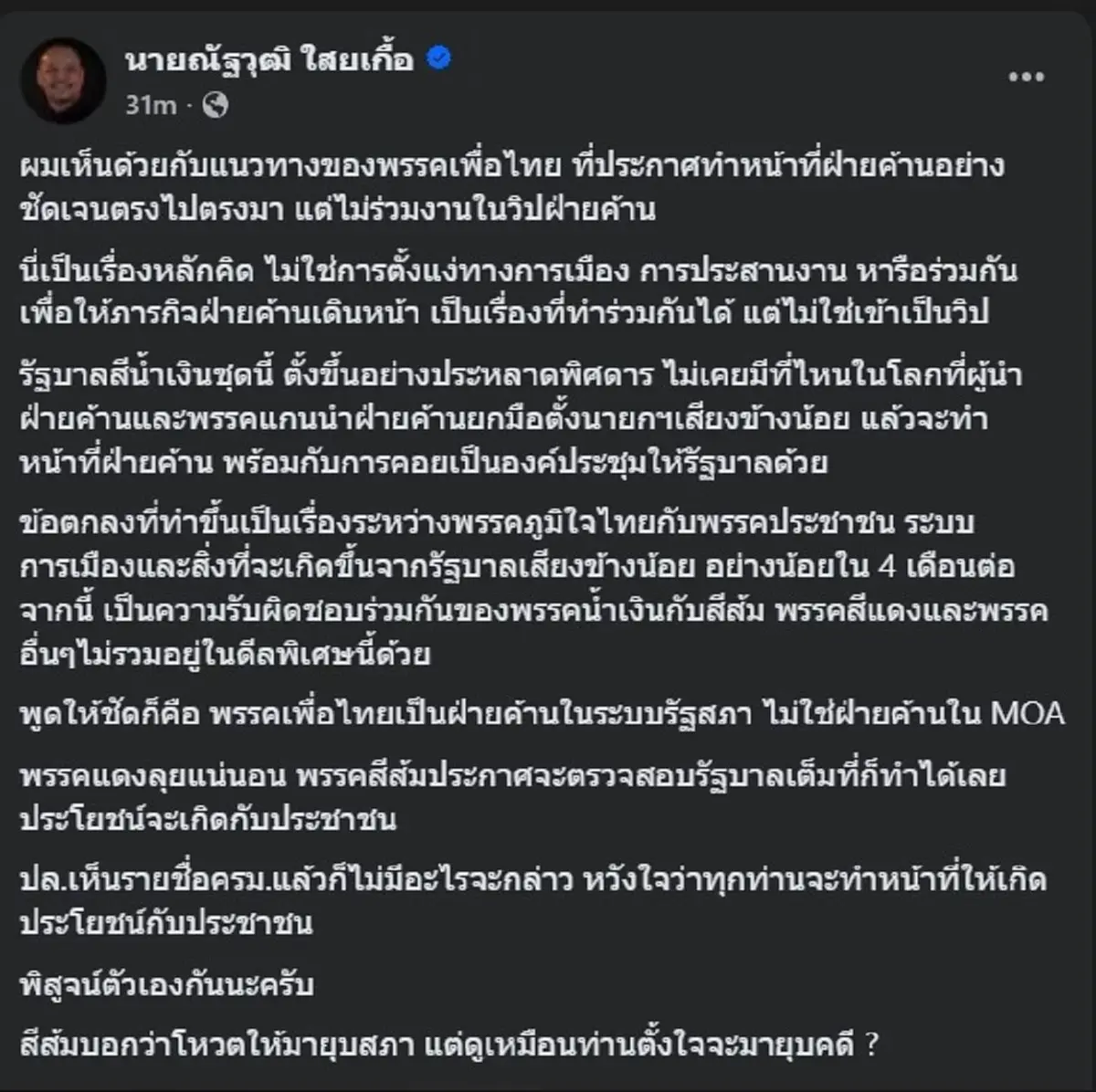 ณัฐวุฒิ ลั่นล่าสุดแล้ว ผมเห็นด้วยกับพรรคเพื่อไทย เต็ม ๆ