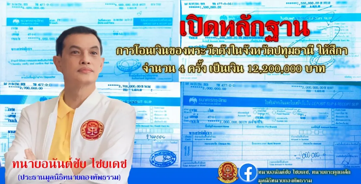 ทนายอนันต์ชัย เปิดอีกชุดใหญ่ หลักฐานโอนเงินพระวัดดัง ไปเยอรมนี