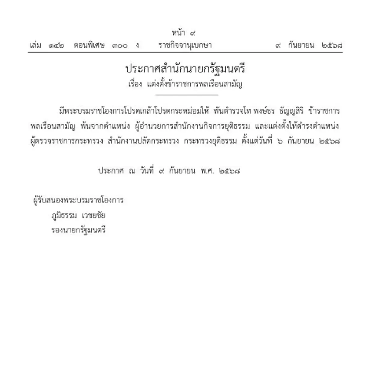ราชกิจจาฯ พ.ต.ท.พงษ์ธร พ้นตำแหน่ง พร้อมแต่งตั้งตำแหน่งใหม่