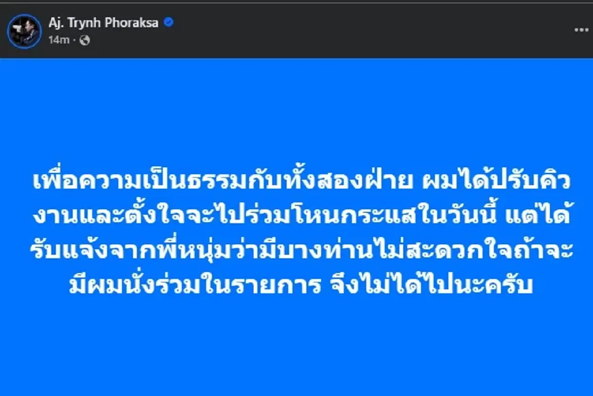 อ.ตฤณห์ ตัดสินใจ เผยสาเหตุที่ไม่ได้ไปออก โหนกระแส ตรง ๆ แล้ว 