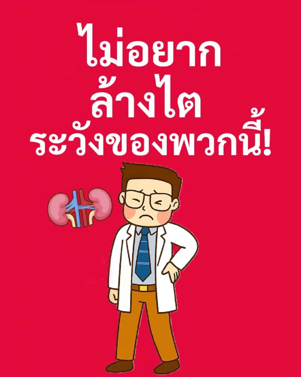 หมอเจด เตือนเรื่องสำคัญ ไม่อยากล้างไต ต้องระวังของพวกนี้ 