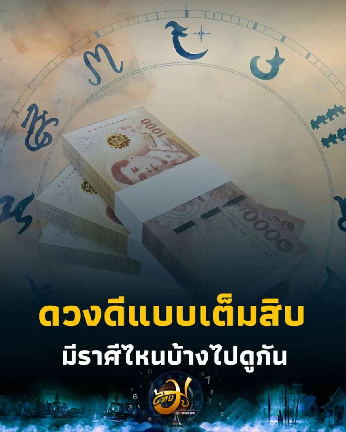 เช็กดวง 12 ราศี มีราศีไหนบ้าง ดวงดีที่สุดในเดือนกันยายน 2568
