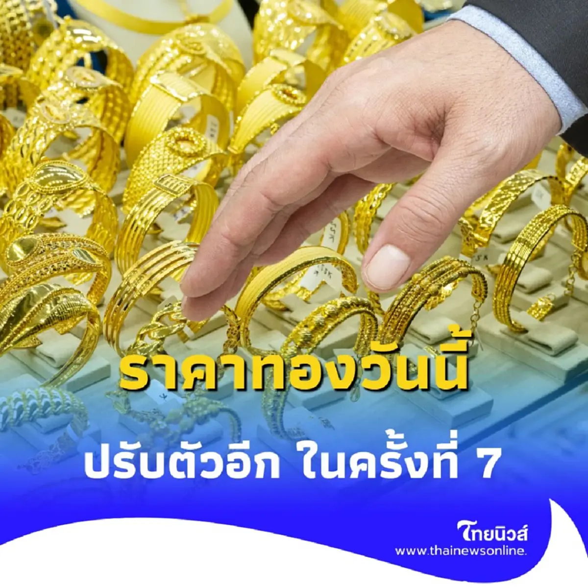 ราคาทองวันนี้ 3 กันยายน 2568 ราคาทองวันนี้ปรับตัวอีก ในครั้งที่ 7