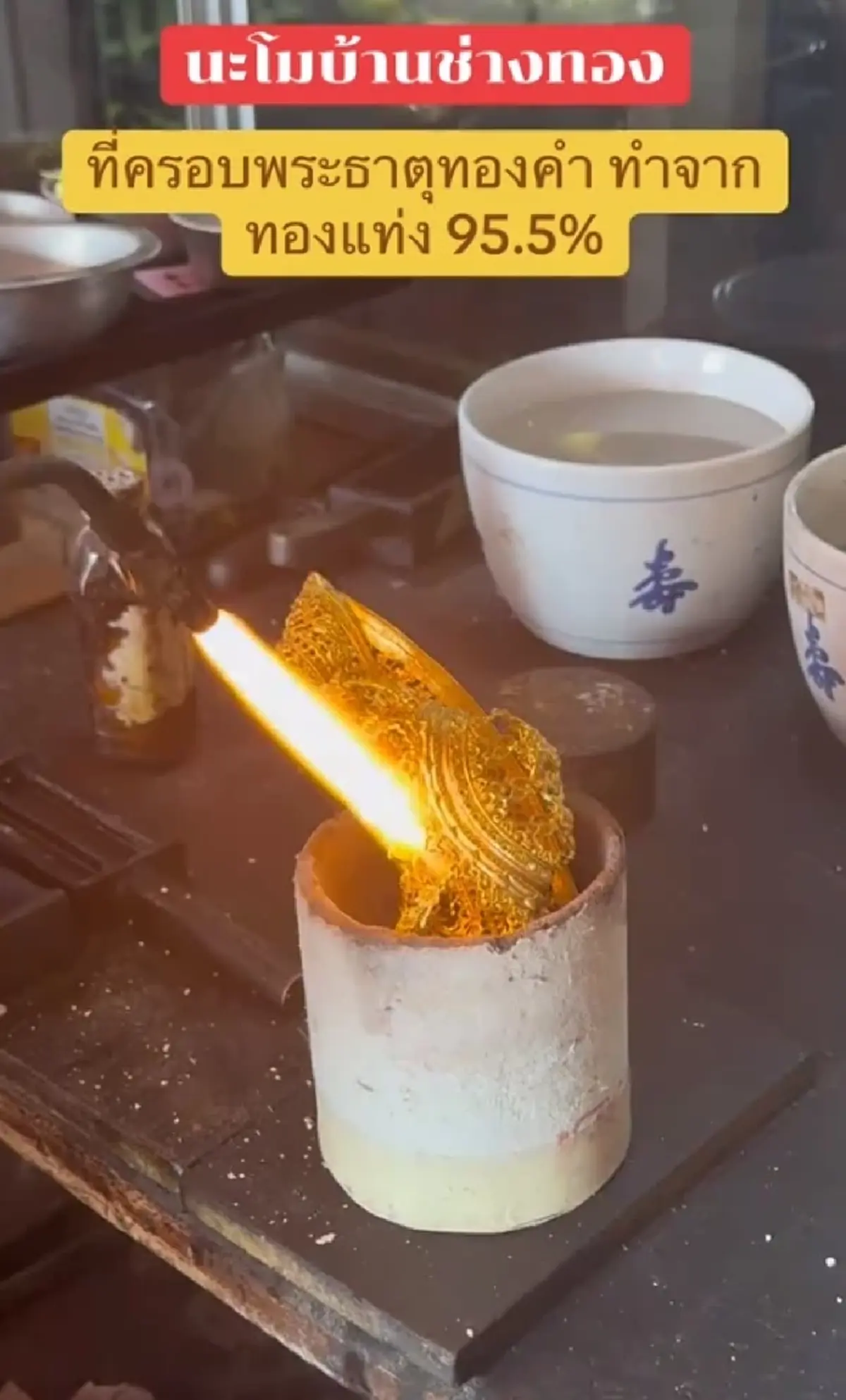 ลูกค้านำ ที่ครอบพระธาตุทองคำ มาหลอมขาย ตกใจราคาที่ได้